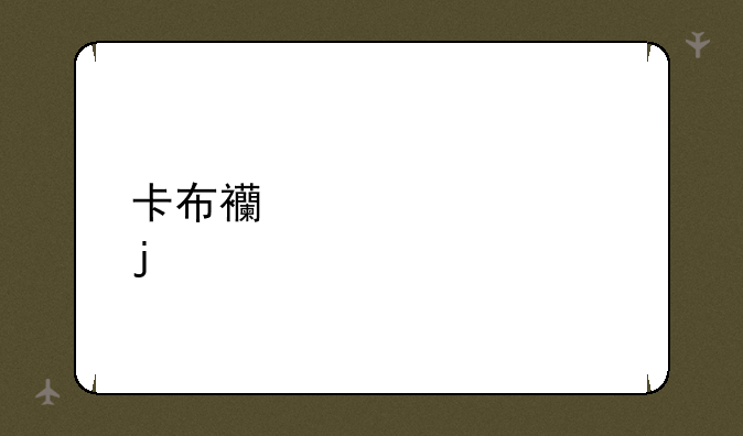 卡布西游奇怪的逆流