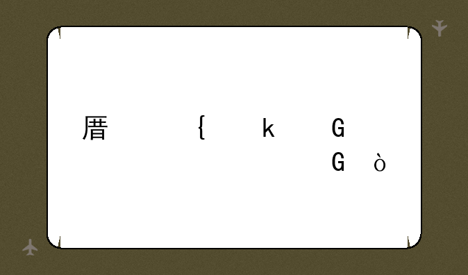 原神多少次必出金？
