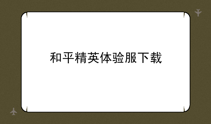 和平精英体验服下载