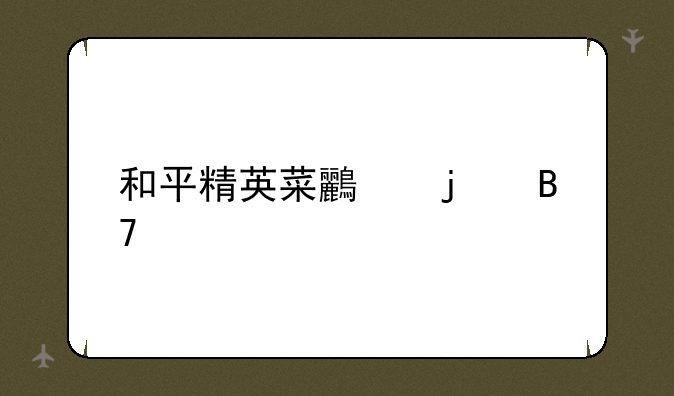 和平精英菜鸟的名字