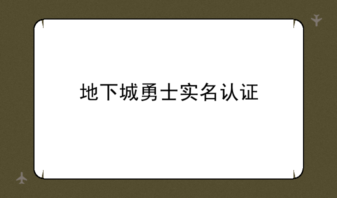 地下城勇士实名认证