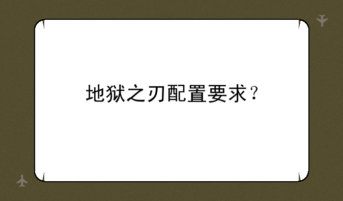 地狱之刃配置要求？