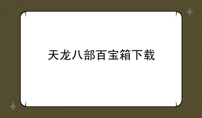 天龙八部百宝箱下载