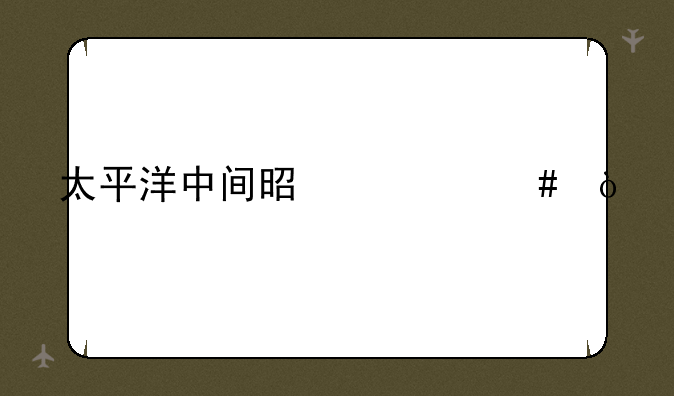 太平洋中间是什么？