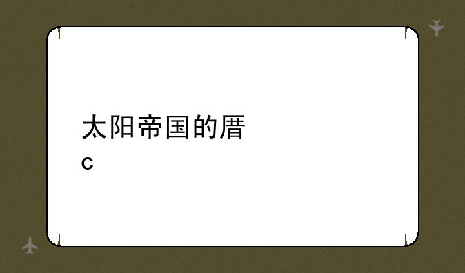 太阳帝国的原罪秘籍