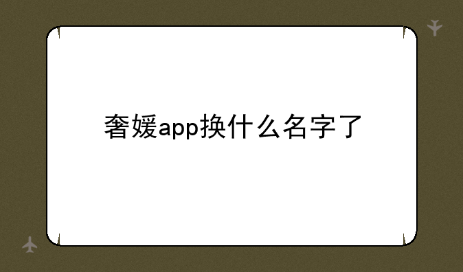 奢媛app换什么名字了
