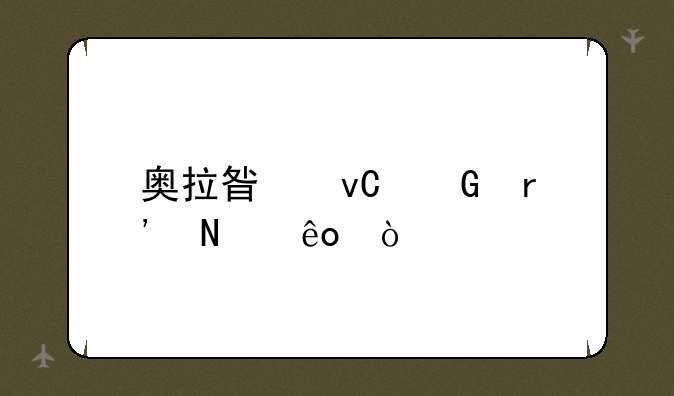 奥拉星坐骑有哪些？