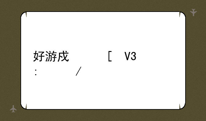 好游戏世界大厅下载