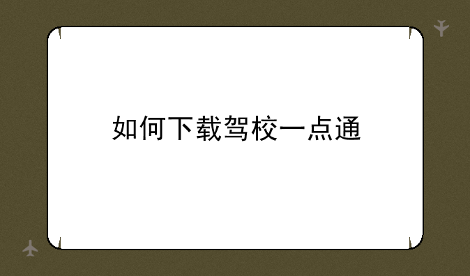 如何下载驾校一点通