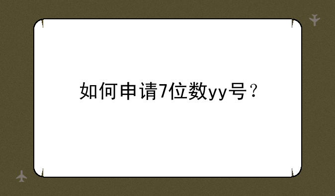 如何申请7位数yy号？