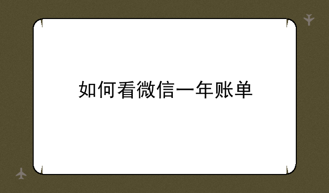 如何看微信一年账单