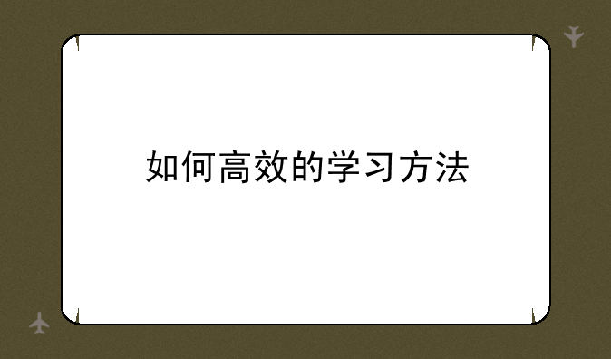 如何高效的学习方法