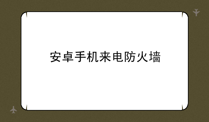 安卓手机来电防火墙
