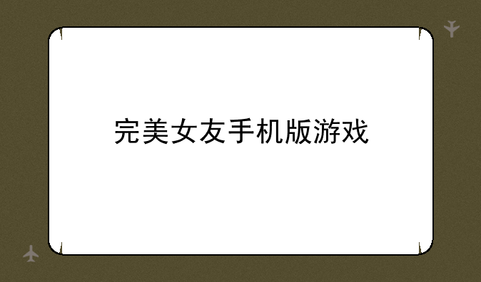 完美女友手机版游戏