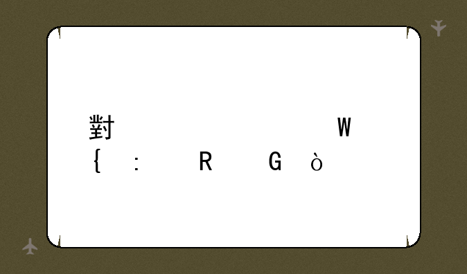 小米如何连接电脑？
