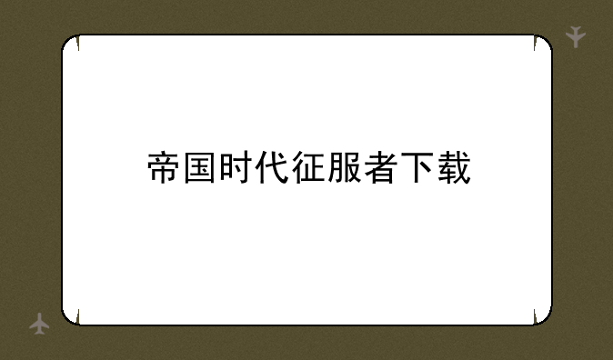 帝国时代征服者下载