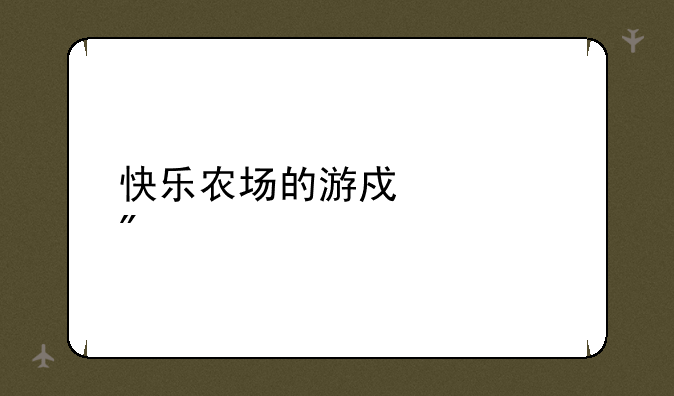 快乐农场的游戏规则