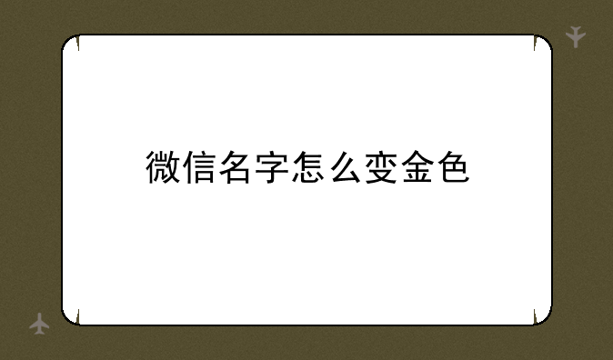 微信名字怎么变金色