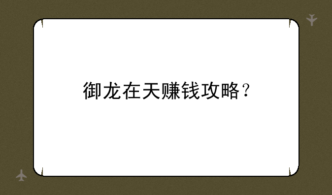 御龙在天赚钱攻略？