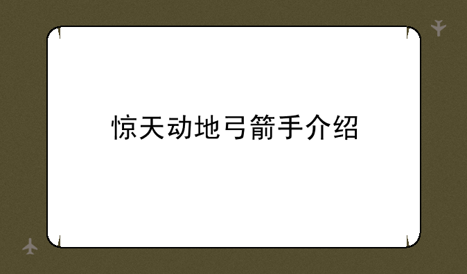 惊天动地弓箭手介绍