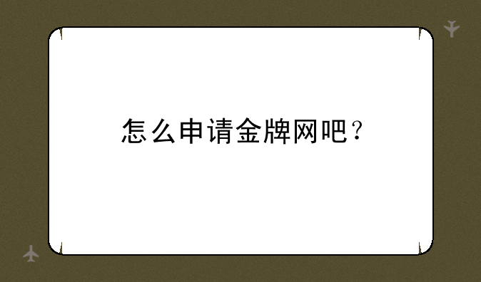 怎么申请金牌网吧？