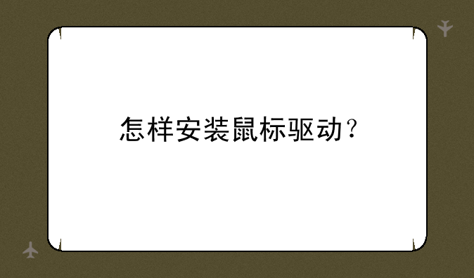 怎样安装鼠标驱动？