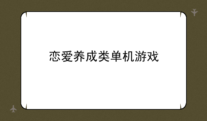恋爱养成类单机游戏