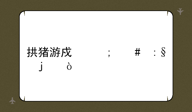 拱猪游戏怎么玩的？