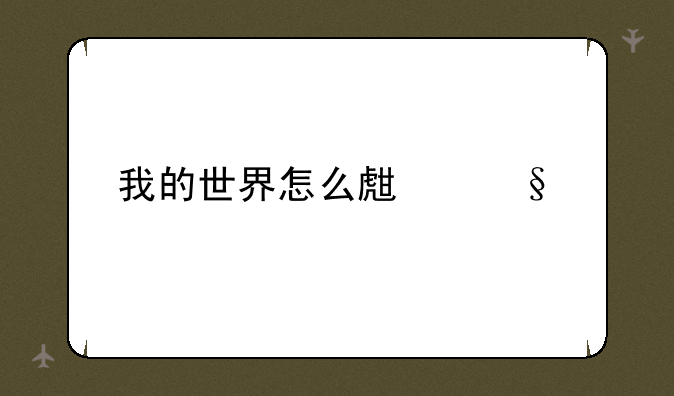 我的世界怎么生孩子