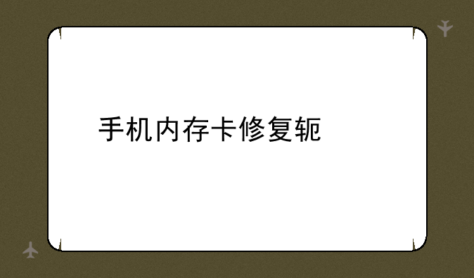 手机内存卡修复软件