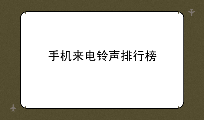 手机来电铃声排行榜