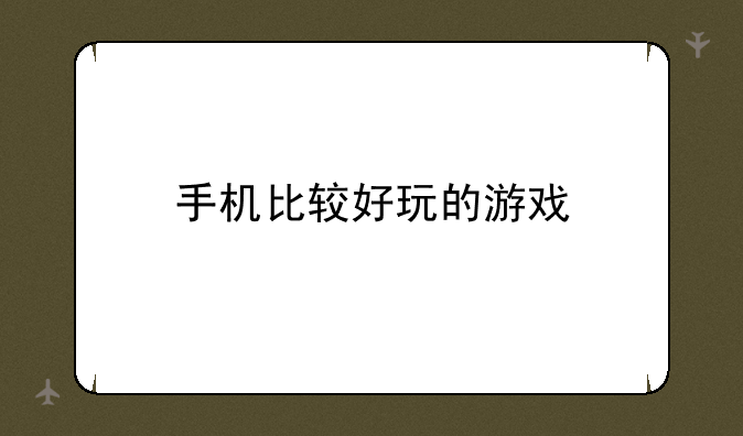 手机比较好玩的游戏
