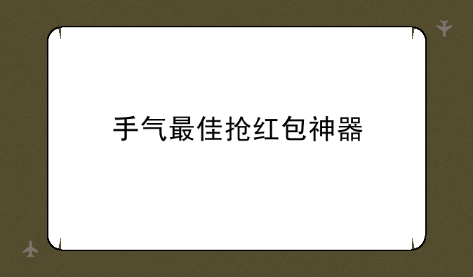 手气最佳抢红包神器