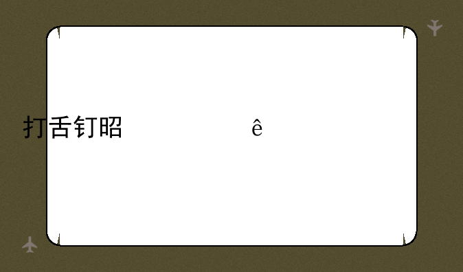 打舌钉是为了干什么