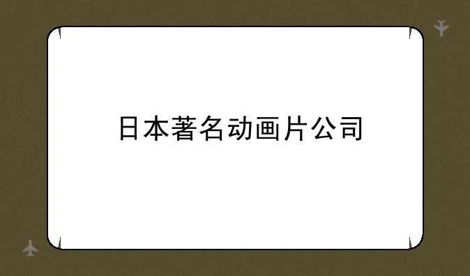 日本著名动画片公司