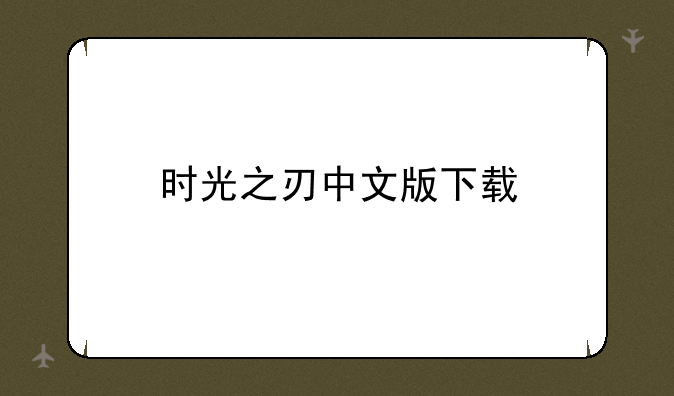 时光之刃中文版下载