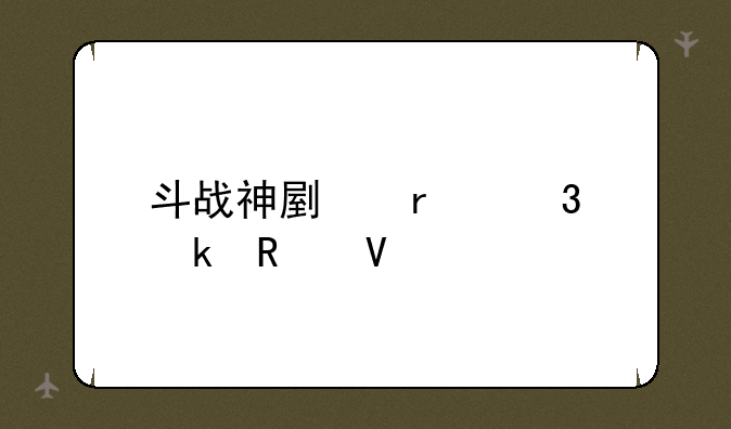 斗战神副本职业攻略