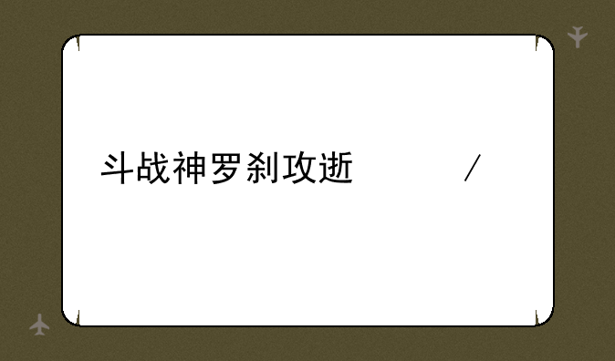 斗战神罗刹攻速测试