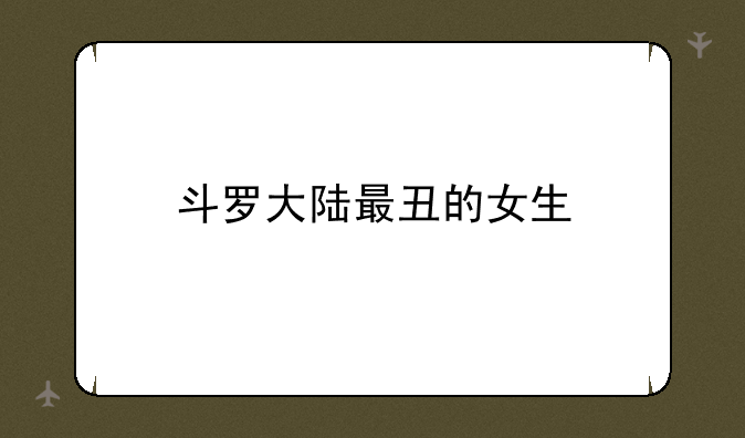斗罗大陆最丑的女生