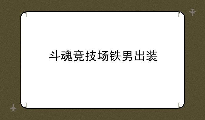 斗魂竞技场铁男出装