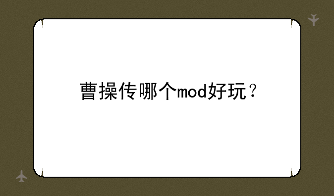 曹操传哪个mod好玩？