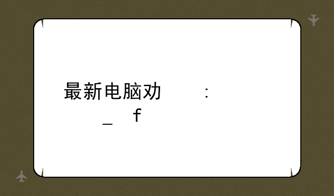 最新电脑功率计算器
