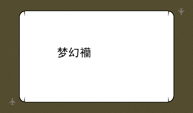 梦幻西游剧情全攻略