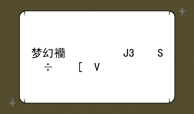 梦幻西游和魔兽世界