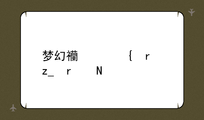 梦幻西游神木林在哪