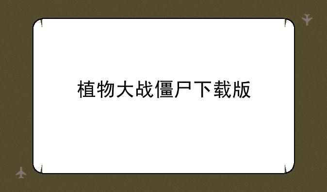 植物大战僵尸下载版
