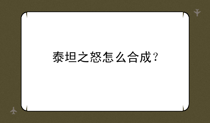 泰坦之怒怎么合成？