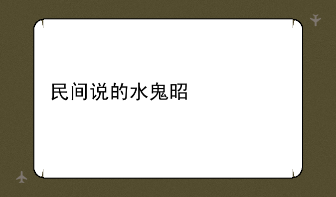 民间说的水鬼是什么