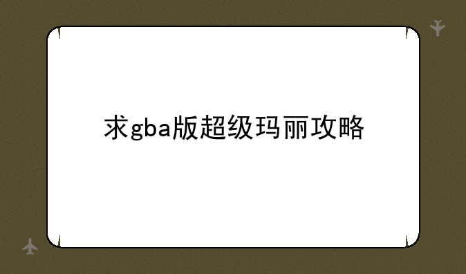 求gba版超级玛丽攻略