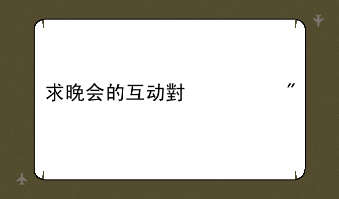 求晚会的互动小游戏